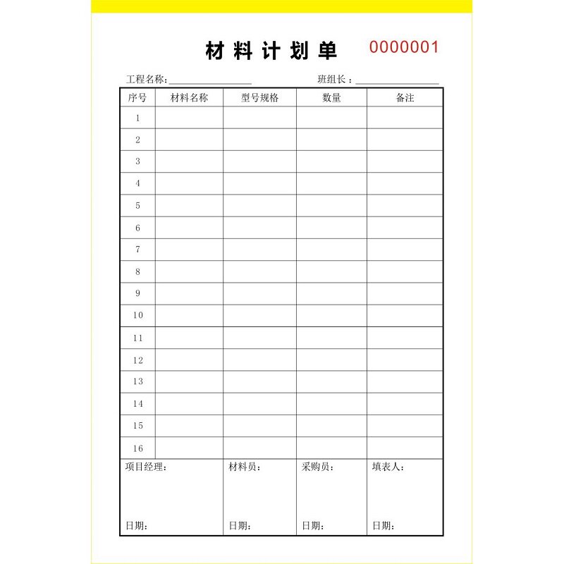 A4建筑装修材料计划单定制