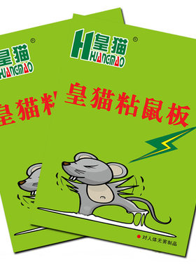 皇猫粘鼠板大老鼠贴强力老鼠胶家用老鼠贴粘神器鼠药5张装
