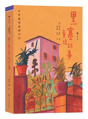浪花朵朵正版 大作家写给孩子们 黑塞童话故事书籍 9-12岁 德国 诺贝尔文学奖 经典艺术童话