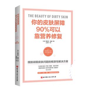 你的皮肤屏障90%可以靠营养修复 皮肤学领域先驱前沿之作 皮肤科医生作序力荐 北京科学技术