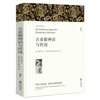 【完整版无删减】古希腊神话故事与传说正版大全集书原版原著包邮世界经典文学名著外国小说畅销社科书籍中小学生 中国文联出版社