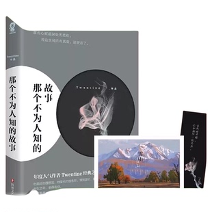 那个不为人知的故事 Twentine同名电影原著都市言情晋江小说