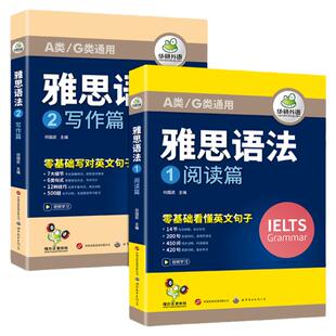 华研外语 雅思语法 阅读+写作语法IELTS剑桥雅思英语词汇基础 备考剑雅真题题库考试资料自学练习题全套教材书籍词汇写作听力机经