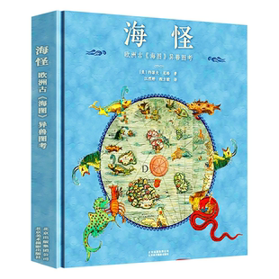 【正版精装】海怪欧洲古《海图》异兽图考 中国古代经典妖怪神魔鬼怪幻想艺术图文志超自然变形神奇动物图鉴书籍