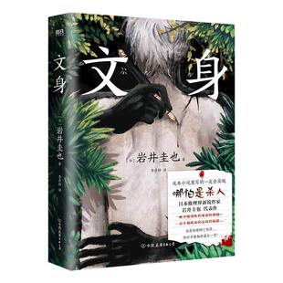 文身 小说 岩井圭也 高能烧脑三层嵌套故事 多重反转真相 越来越暗 越陷越深的阅读体验 日本悬疑推理小说文学磨铁图书 正版书籍