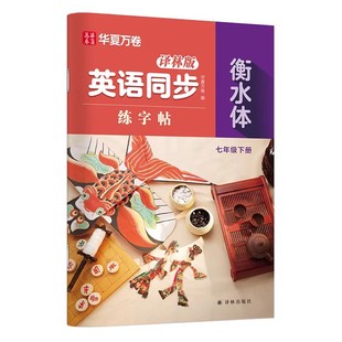 【译林版初中衡水体英语字帖】七八年级下册华夏万卷2026秋新版江苏初中英语同步字帖衡水体英文练字帖初一初二初中专用练字苏教版