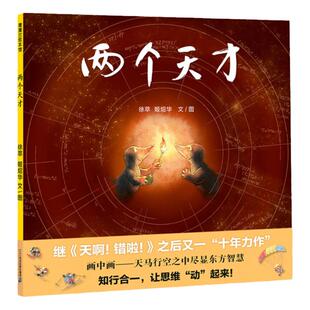 两个天才 蒲蒲兰绘本馆精装硬壳绘本3-6-8岁幼儿园儿童亲子共读启蒙早教认知睡前故事图画书宝宝想象力激发
