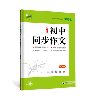 2026版53初中七八九年级语文专项训练现代文阅读+古诗文阅读同步作文名著导读必背古诗文语文提升练全国通用版曲一线