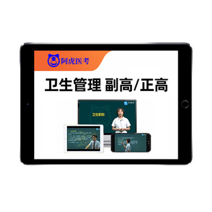 卫生管理副高正高研究员高级职称考试题库网课视频教材人卫版真题
