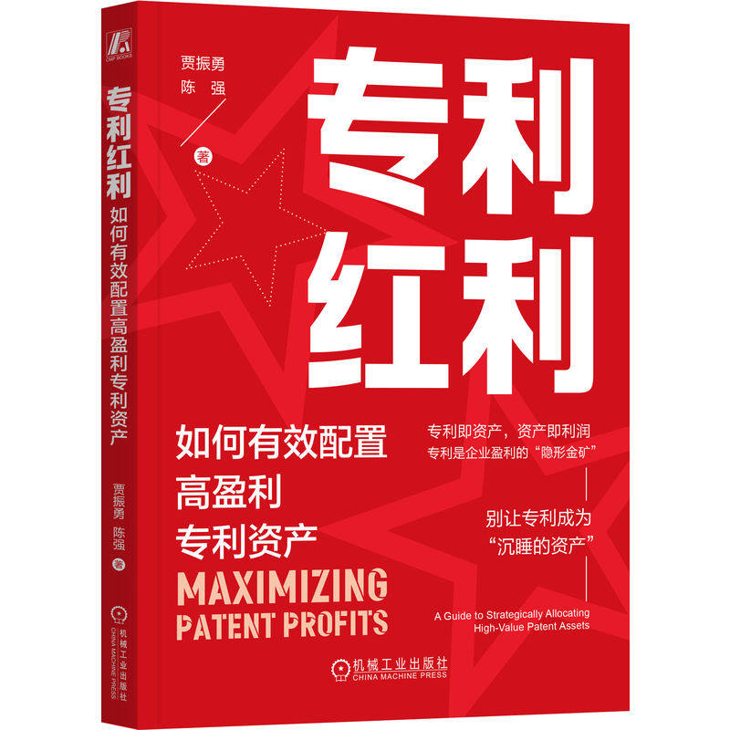 官网正版 专利红利：如何有效配置高盈利专利资产 贾振勇 陈强 创新 商业 商业价值 华为 市场竞争力 商业化途径 商业机遇 利润
