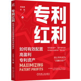 官网正版 专利红利：如何有效配置高盈利专利资产 贾振勇 陈强 创新 商业 商业价值 华为 市场竞争力 商业化途径 商业机遇 利润