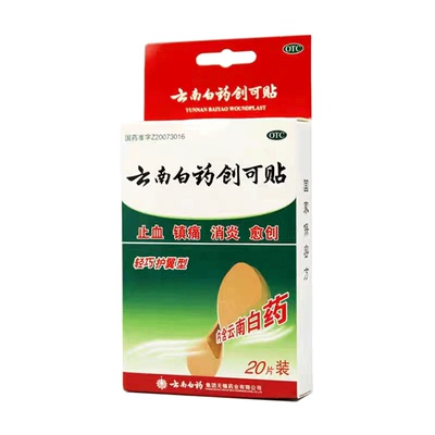 云南白药云南白药创可贴20片/盒 轻巧护翼型 止血 镇痛 消炎 愈创