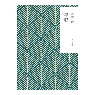 【预售】津轻 太宰治 津軽 (角川文庫)日文小说原版图书进口书籍太宰 治