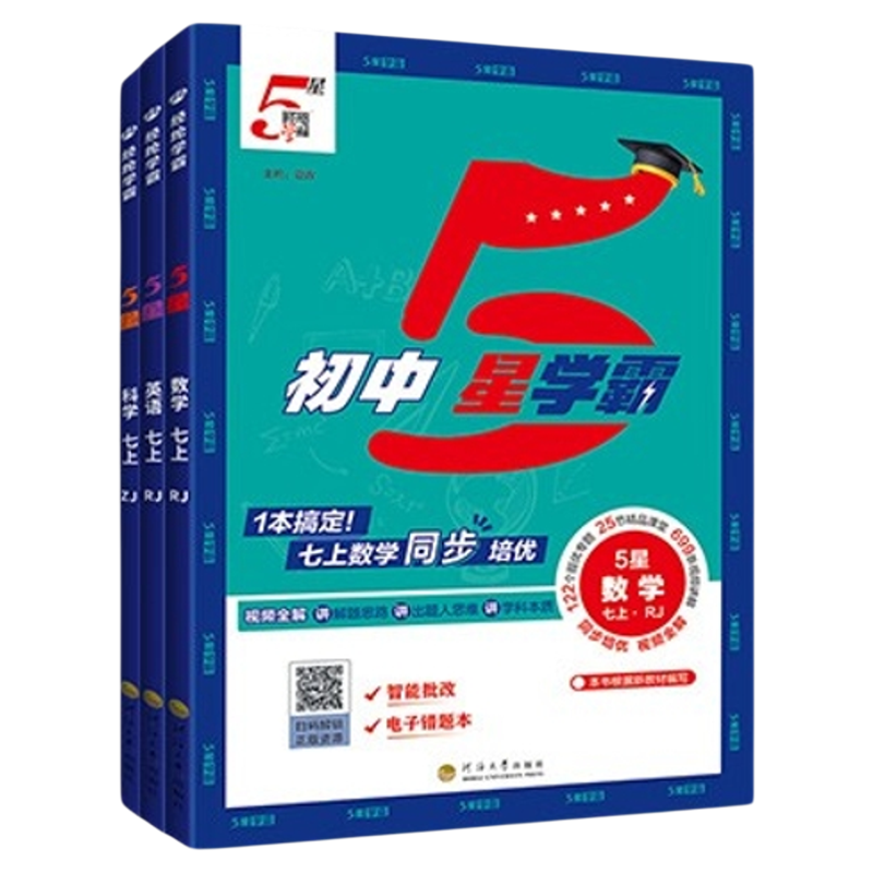 初中5星学霸!当天发货