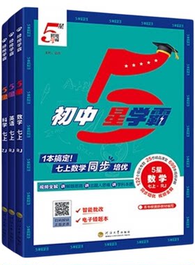 初中5星学霸！当天发货