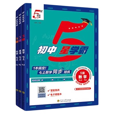 初中5星学霸！当天发货