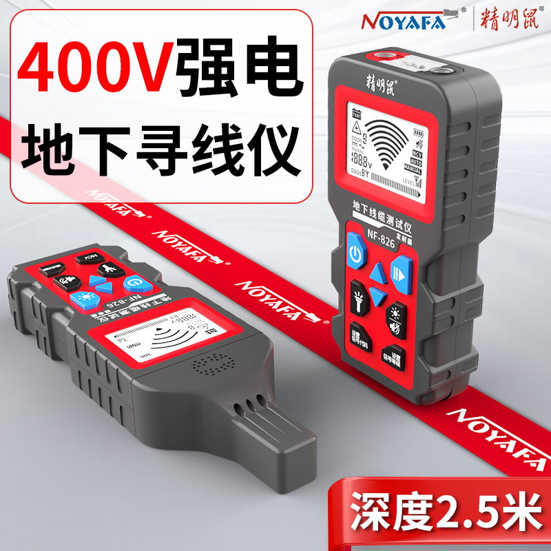 精明鼠NF-826强电寻线 线仪地下电线 线电缆断点短路探测器强弱电