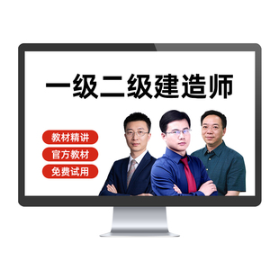 2026一二级建造师视频网课教材一建二建课件建筑市政机电陈印王玮