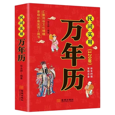 民间实用万年历正版1930-2050年张永婷原著中华传统节日民俗风水文化 农历公历对照表 中华万年历全书万年历书老黄历畅销书排行榜