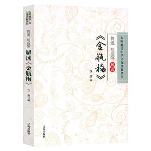 【3本49包邮】张竹坡鲁迅胡适等解读金瓶梅插图版 名家点评金瓶梅秋水堂刘心武评点批评全本金瓶梅词话书籍