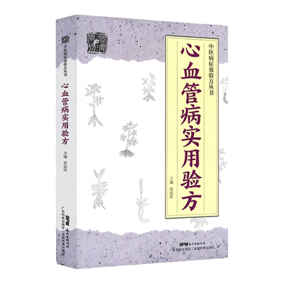 正版心血管病实用验方