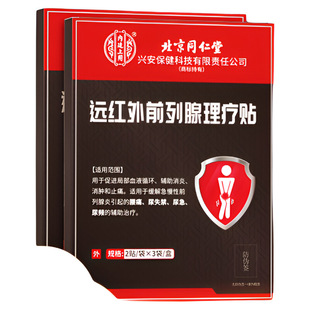 北京同仁堂前列腺炎贴热敷肚脐尿频尿急理疗远红外穴位贴敷男官方
