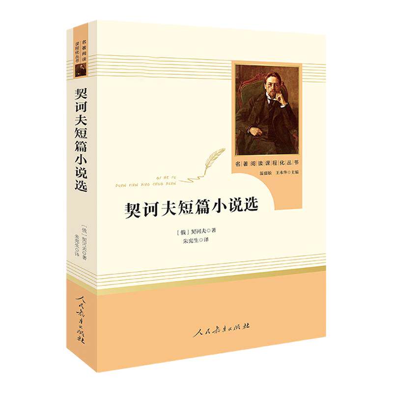 契诃夫短篇小说选原著完整版无删减人民教育出版社九年级下册统编语文教材配套阅读9年级下初中生初三课外阅读书籍
