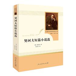 契诃夫短篇小说选原著完整版无删减人民教育出版社九年级下册统编语文教材配套阅读9年级下初中生初三课外阅读书籍