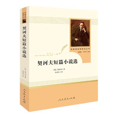 契诃夫短篇小说选原著完整版无删减人民教育出版社九年级下册统编语文教材配套阅读9年级下初中生初三课外阅读书籍
