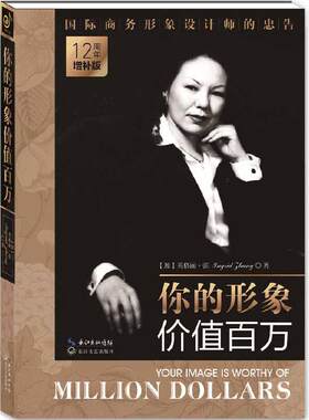 当当网 你的形象价值百万 企业管理培训个人形象设计自我实现提升商务交往人生哲理励志 商务形象设计师看着本书入行 正版书籍