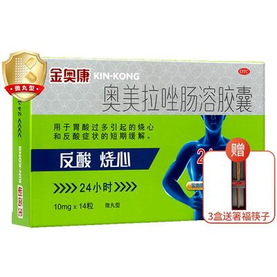 【康恩贝】奥美拉唑肠溶胶囊10mg*14粒/盒反酸口臭溃疡调理肠胃胃炎