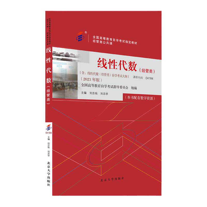 自考教材 04184 线性代数 经管类 2023年版 全国高等教育自学考试指定教材 刘吉佑 刘志学 北京大学出版社9787301337813