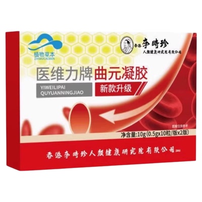李时珍曲远凝胶元官方店医维力牌血胶囊降辅助调理脂中老年正品