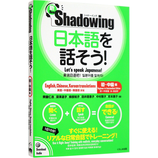 现货【深图日文】新 シャドーイング日本語を話そう 初～中級編 用影子练习法说日语 初中级篇 日英中韩对译 语言学习 进口书正版