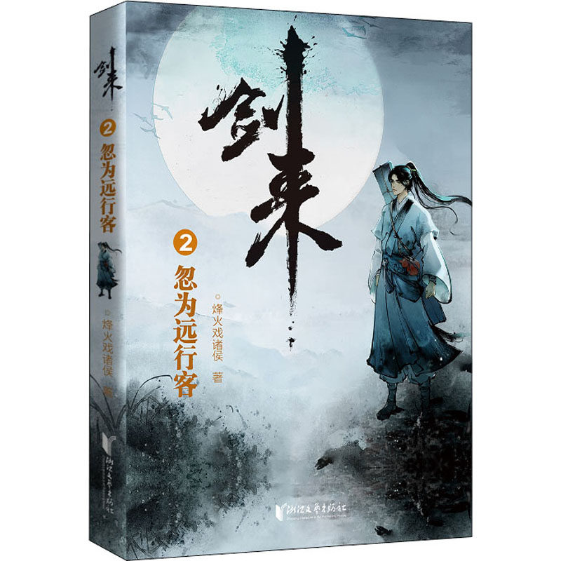 【新华文轩】剑来小说实体书全套 第1-8辑共54册 修订珍藏版 烽火戏诸侯著 继雪中悍刀行后长篇古典仙侠力作文学玄幻武侠书