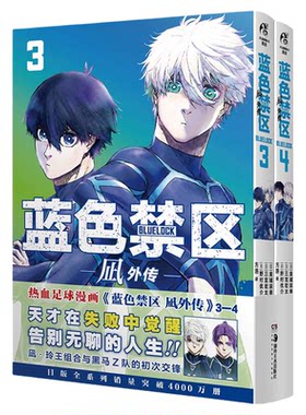 正版【豪华特典版+首刷】蓝色禁区凪外传全套1-4册 蓝色监狱漫画书1-20册EPISODE简中版BLUELOCK金城宗幸凪诚士郎洁世一糸师凛足球