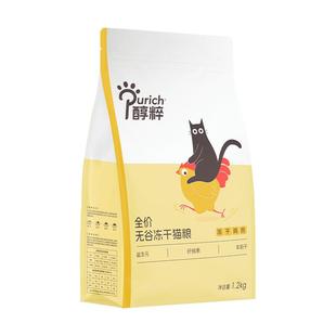 醇粹FD猫粮1.2kg全价成幼猫旗舰店官方鸡肉冻干十大品牌纯粹CFD1