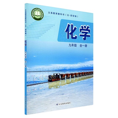 中学九年级全一册化学书课本五四54制鲁教版九9年级上学期化学中学教材初中生九上课本山东教育出版社义务教育教科书新华书店正版
