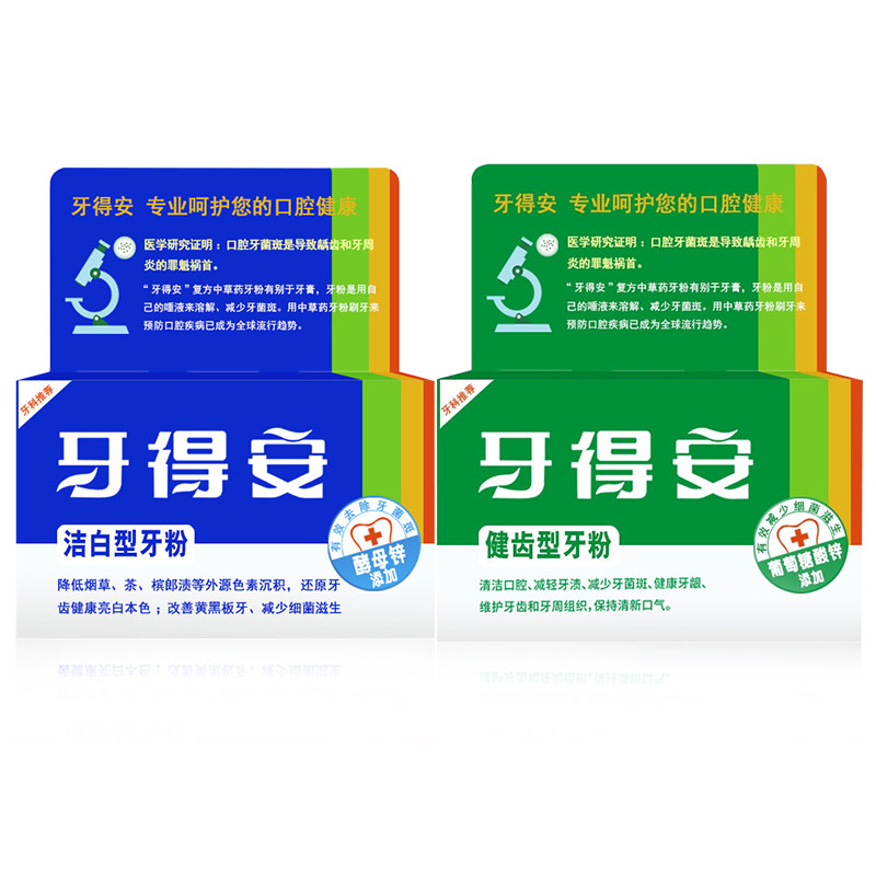 牙得安牙粉2盒健齿型52g+48g