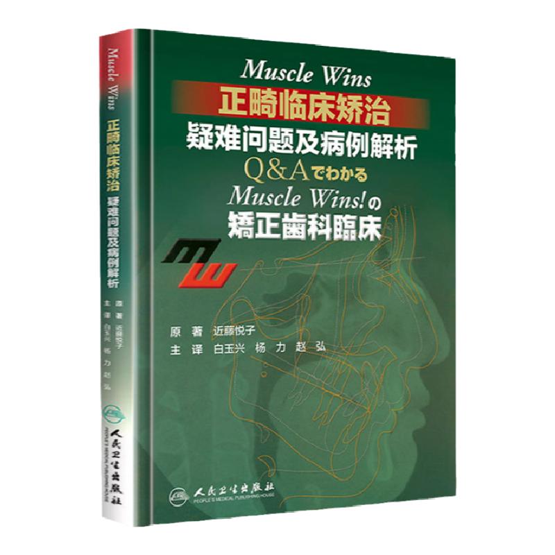 正版 Muscle Wins正畸临床矫治疑难问题及病例解析矫正齿科临床翻译近藤悦子著当代口腔科学牙齿正畸学矫治书籍入门专科教程人卫版