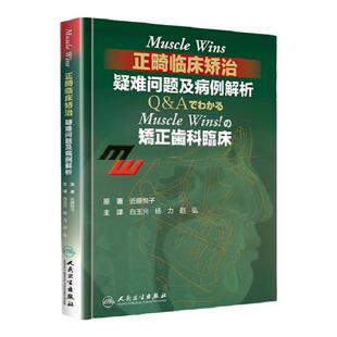 正版 Muscle Wins正畸临床矫治疑难问题及病例解析矫正齿科临床翻译近藤悦子著当代口腔科学牙齿正畸学矫治书籍入门专科教程人卫版