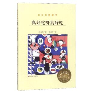 真好吃呀真好吃/金谷粒桥梁书 2019暑假推荐一本好书 幼升小过渡书籍 正版书 小学生一二年级 明天出版社sq