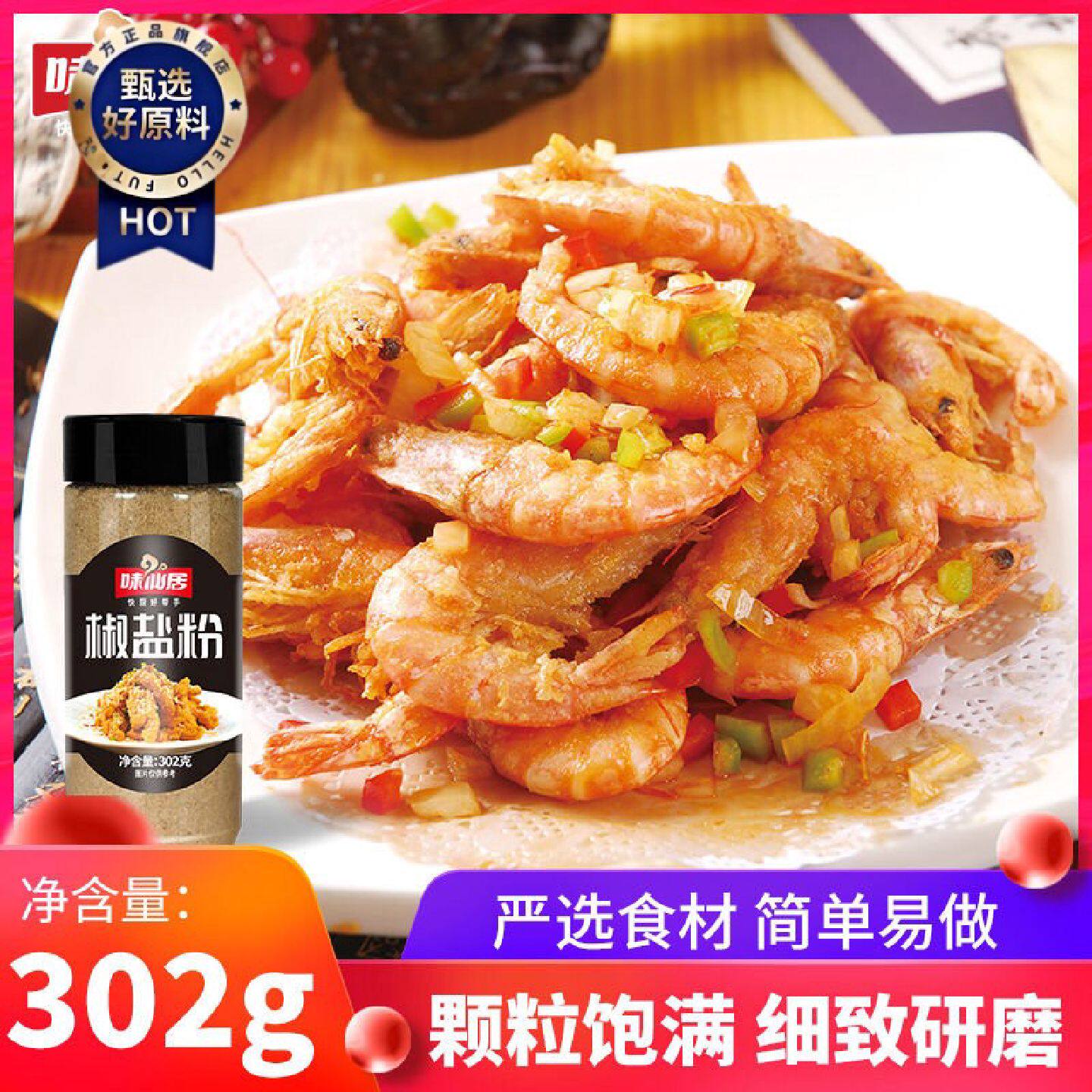 味仙居椒盐粉调料撒料蘸料小包装家用瓶装小吃烧烤料