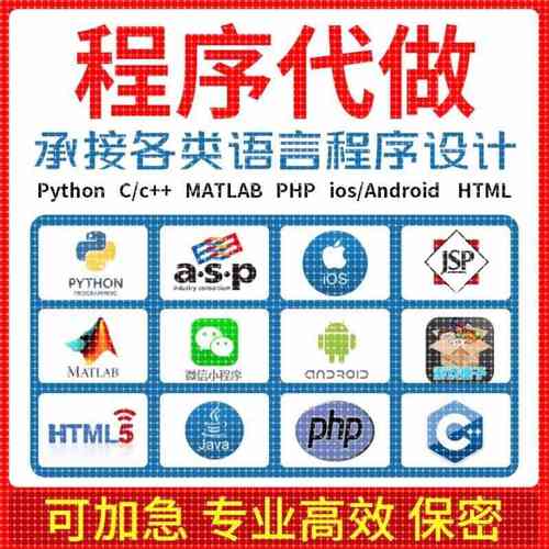 Python代编程C语言代码编写matlab程序设计Java代做c++/R数据分析
