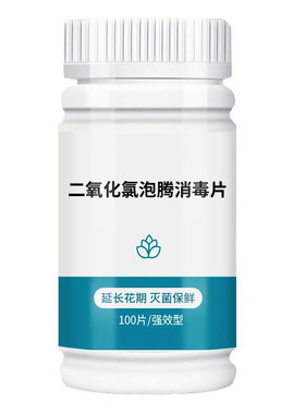 二氧化氯鲜花泡腾片鲜花绿植专用