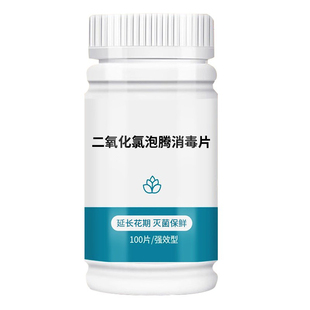 二氧化氯84鲜花泡腾片消毒片插花鲜花绿植专用保鲜剂除臭杀菌净水