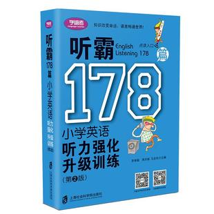 赠音频 学语者听霸178篇小学生英语听力强化升级训练（第二版）三四五六年级小升初教辅送答案及译文听力原文课外辅导书籍