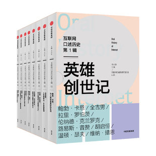 互联网口述历史1辑·英雄创世记（全8册）方兴东著 互联网 历史 商业 互联网之父 科技 科普 人类新文明