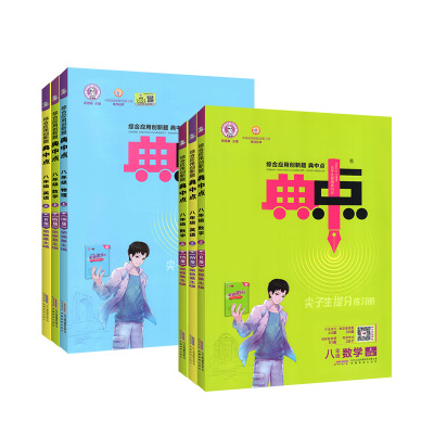 2025秋典中点数学华东师大版七八九年级上册语文英语物理化学人教版初中一二三教材同步训练习册试卷一课一练培优辅导资料书题上下