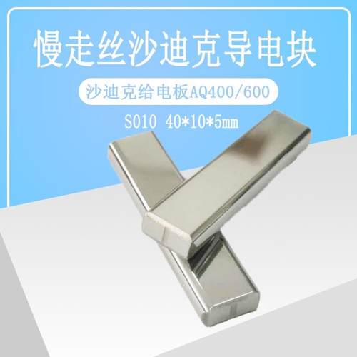 线切割配件新款沙迪克导电块S010慢走丝庆鸿机钨钢导电块给电板